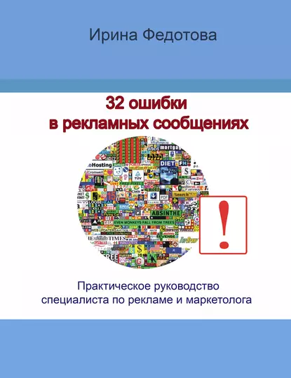 Обложка книги 32 ошибки в рекламных объявлениях. Практическое руководство маркетолога и руководителя, Ирина Федотова