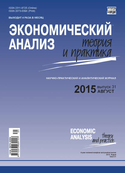 Экономический анализ: теория и практика № 31(430) 2015 - Группа авторов