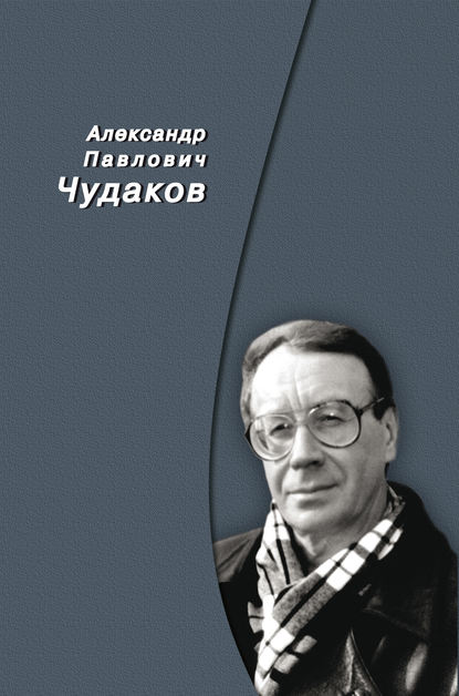 Александр Павлович Чудаков - Сборник памяти