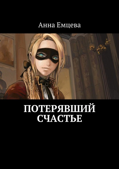Анна Емцева - Потерявший счастье