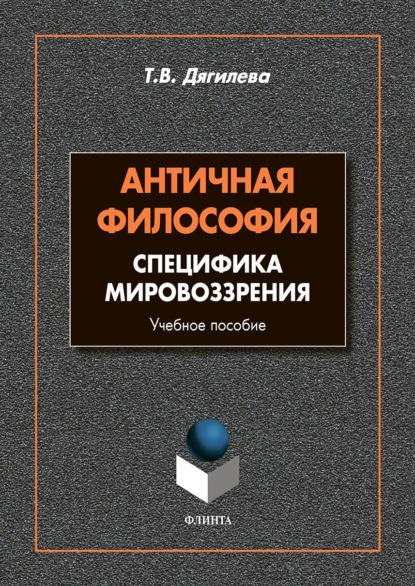 Античная философия. Cпецифика мировоззрения. Учебное пособие