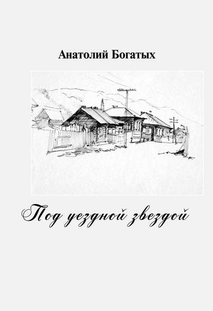 Анатолий Богатых — Под уездной звездой