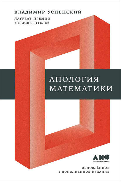 В. А. Успенский - Апология математики (сборник статей)