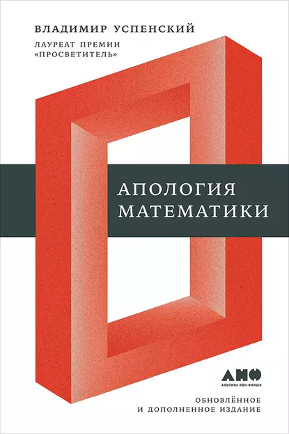 Обложка книги Апология математики (сборник статей), В. А. Успенский