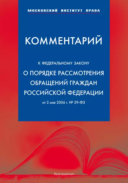 Обложка книги Комментарий к Федеральному закону «О порядке рассмотрения обращений граждан Российской Федерации» от 2 мая 2006 г., Сергей Михайлович Зубарев