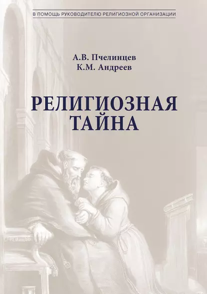 Обложка книги Религиозная тайна, К. М. Андреев