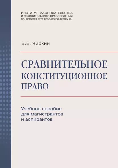 Обложка книги Сравнительное конституционное право. Учебное пособие для магистрантов и аспирантов, В. Е. Чиркин