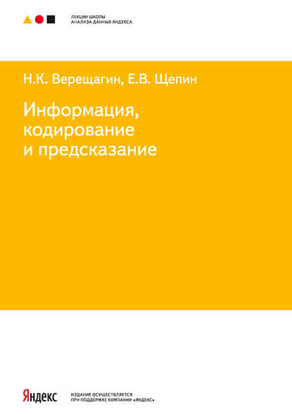 Н. К. Верещагин — Информация, кодирование и предсказание