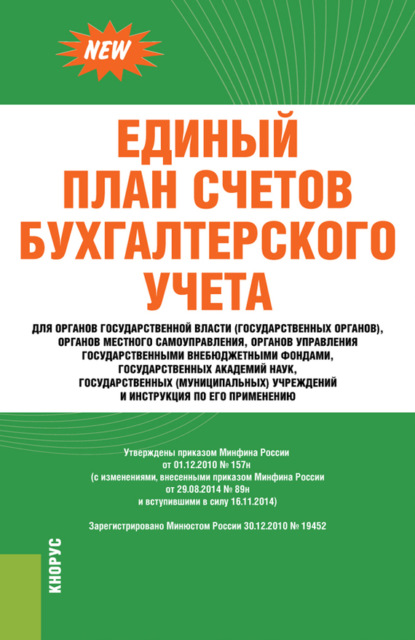 Группа авторов - Единый план счетов бухгалтерского учета