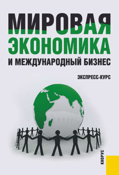 Валерий Васильевич Поляков - Мировая экономика и международный бизнес. Экспресс-курс