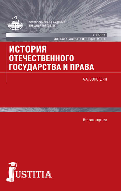 Александр Вологдин - История отечественного государства и права