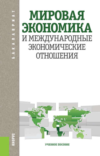 Лариса Шаховская - Мировая экономика и международные экономические отношения