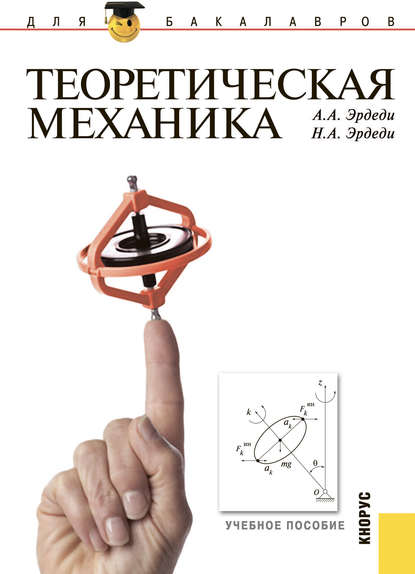 Алексей Эрдеди - Теоретическая механика