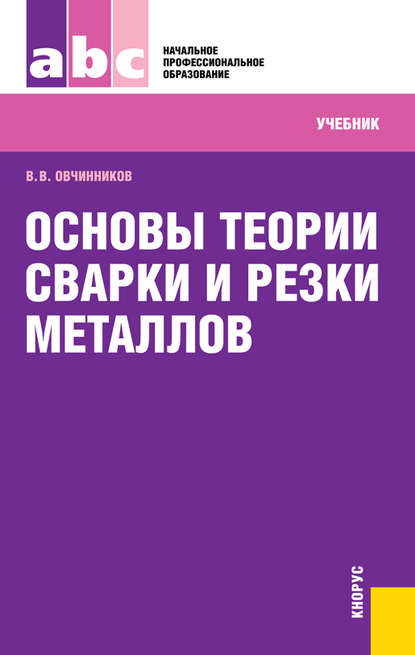 Валентин Овчинников - Основы теории сварки и резки металлов