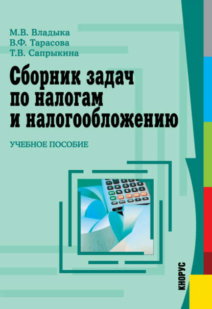 Марина Владыка - Сборник задач по налогам и налогообложению