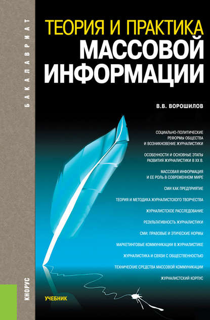 Валентин Ворошилов - Теория и практика массовой информации