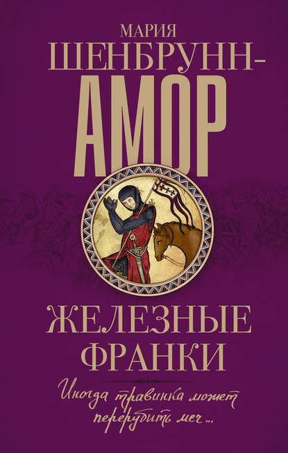 

Железные франки