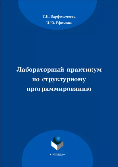 Обложка книги Лабораторный практикум по структурному программированию, И. Ю. Ефимова