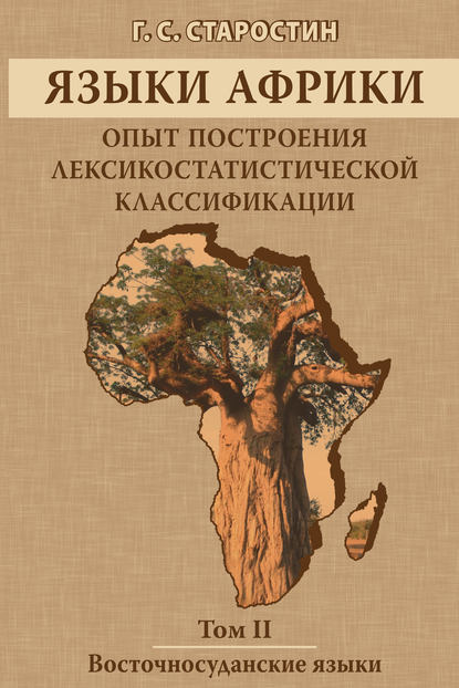 Г. С. Старостин — Языки Африки. Опыт построения лексикостатистической классификации. Том II. Восточносуданские языки
