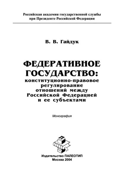 Обложка книги Федеративное государство: конституционно-правовое регулирование отношений между Российской Федерацией и ее субъектами, В. Гайдук