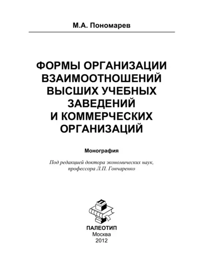 Обложка книги Формы организации отношений высших учебных заведений и коммерческих организаций, Максим Александрович Пономарев