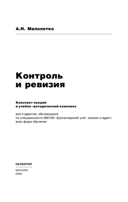 Обложка книги Контроль и ревизия, Александр Николаевич Малолетко