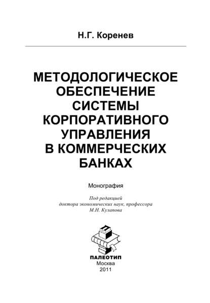 Николай Коренев — Методологическое обеспечение системы корпоративного управления в коммерческих банках