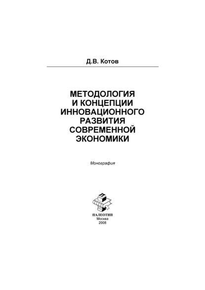 Дмитрий Котов — Методология и концепции инновационного развития современной экономики