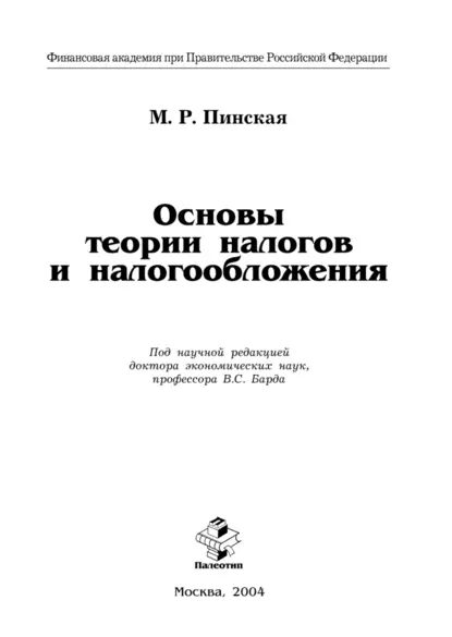 Обложка книги Основы теории налогов и налогообложения, Миляуша Рашитовна Пинская