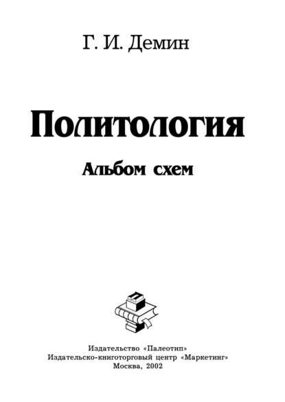Геннадий Демин — Политология: альбом схем