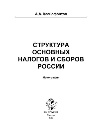 Андрей Ксенофонтов - Структура основных налогов и сборов России
