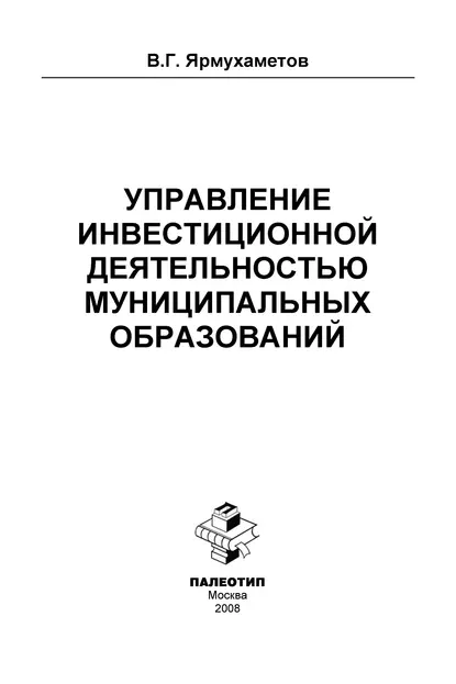 Обложка книги Управление инвестиционной деятельностью муниципальных образований, Виль Ярмухаметов