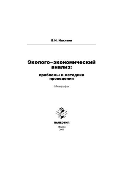 Владимир Никитин — Эколого-экономический анализ: проблемы и методика проведения