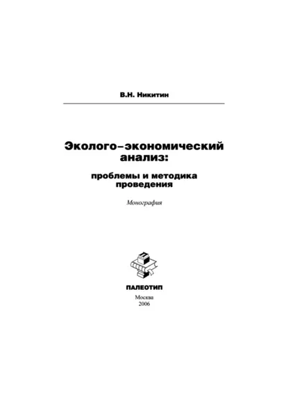 Обложка книги Эколого-экономический анализ: проблемы и методика проведения, Владимир Никитин