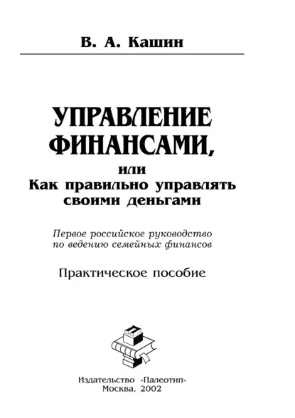 Обложка книги Управление финансами, или Как правильно управлять своими деньгами, Владимир Кашин