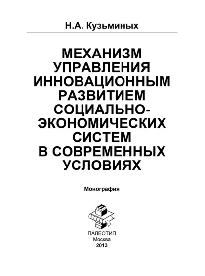 Обложка книги Механизм управления инновационным развитием социально-экономических систем в современных условиях, Н. Кузьминых