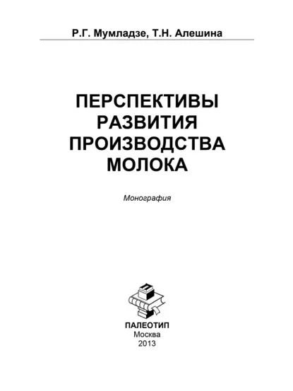 Обложка книги Перспективы развития производства молока, Роман Георгиевич Мумладзе