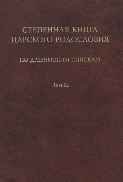 Группа авторов - Степенная книга царского родословия по древнейшим спискам. Том III. Комментарий