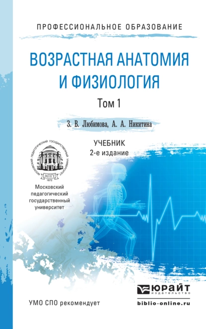 Обложка книги Возрастная анатомия и физиология в 2 т. Т. 1 организм человека, его регуляторные и интегративные системы 2-е изд., пер. и доп. Учебник для СПО, Зарема Владимировна Любимова