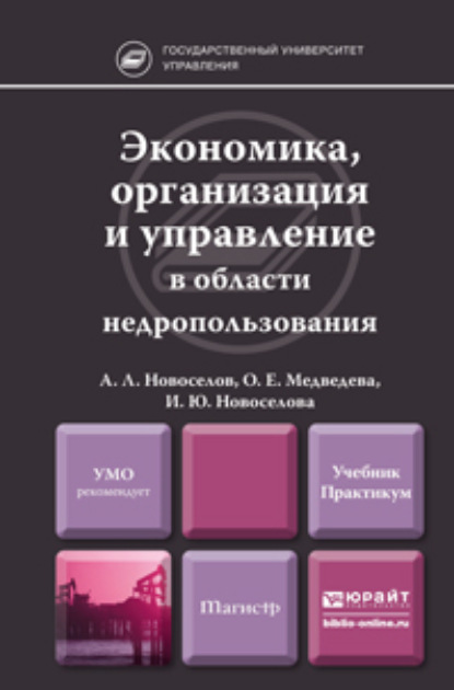 

Экономика, организация и управление в области недропользования. Учебник и практикум
