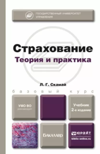 Обложка книги Страхование 2-е изд., пер. и доп. Учебник для бакалавров, Любовь Григорьевна Скамай