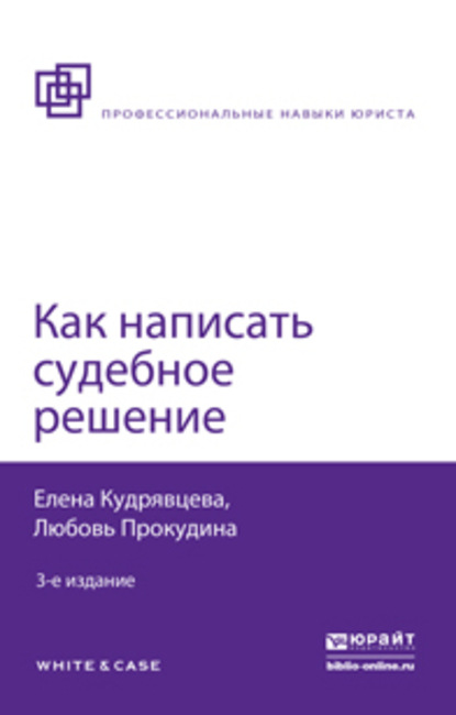 

Как написать судебное решение 3-е изд., пер. и доп