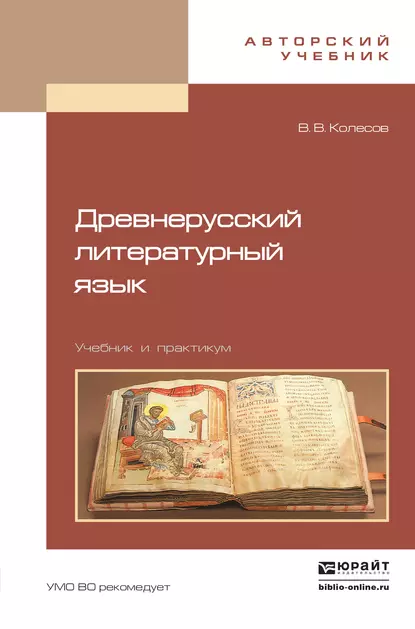 Обложка книги Древнерусский литературный язык. Учебник и практикум, В. В. Колесов