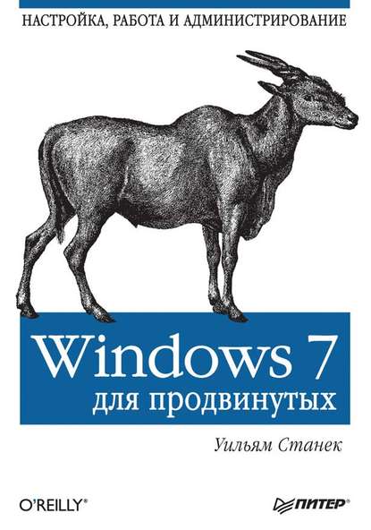 Уильям Р. Станек - Windows 7 для продвинутых. Настройка, работа и администрирование
