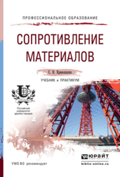 

Сопротивление материалов. Учебник и практикум для прикладного бакалавриата