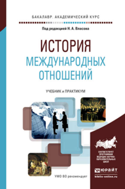 История международных отношений. Учебник и практикум для академического бакалавриата (Константин Константинович Худолей). 2016г. 