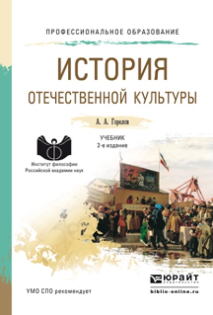 Обложка книги История отечественной культуры 2-е изд., пер. и доп. Учебник для СПО, Анатолий Алексеевич Горелов