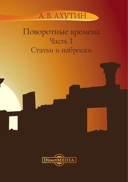 

Поворотные времена. Часть 1