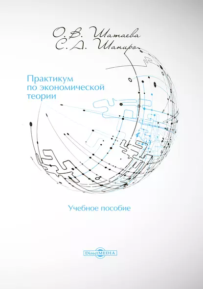 Обложка книги Практикум по экономической теории, Сергей Александрович Шапиро