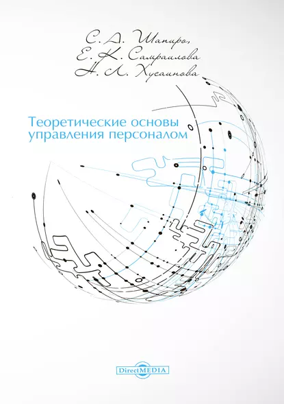 Обложка книги Теоретические основы управления персоналом, Сергей Александрович Шапиро